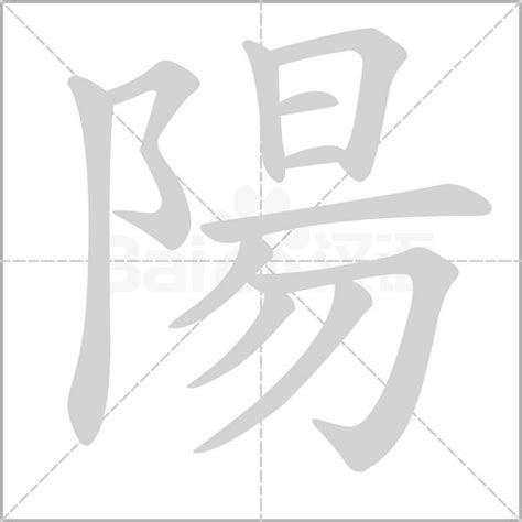 陽字五行